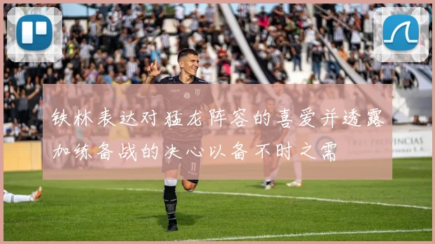 铁林表达对猛龙阵容的喜爱并透露加练备战的决心以备不时之需